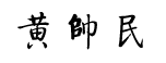 黄帅民