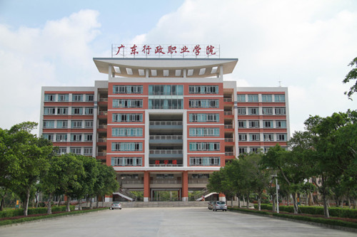 广东行政职业学院