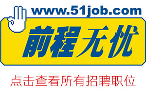 点击查看前程无忧招聘职位